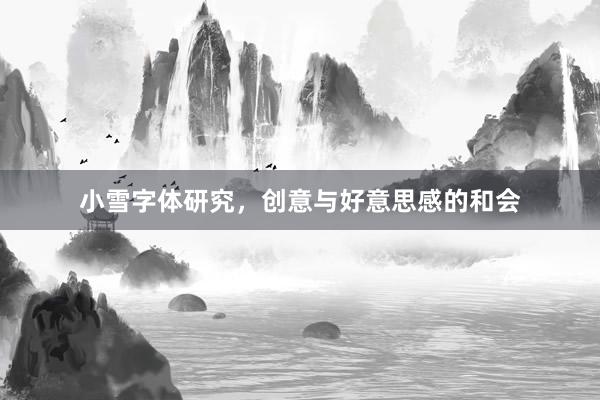 小雪字体研究，创意与好意思感的和会