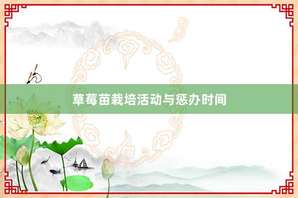 草莓苗栽培活动与惩办时间