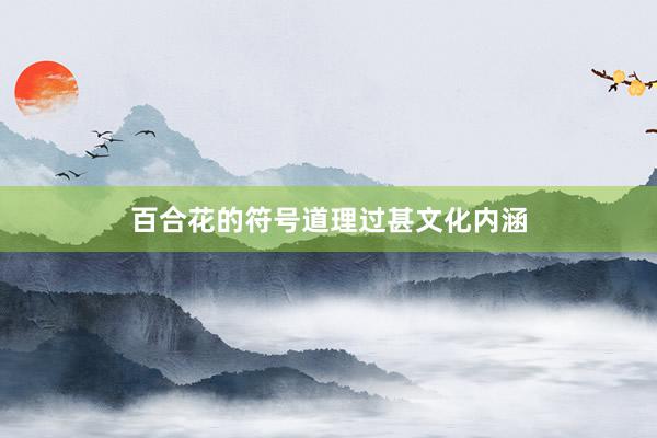 百合花的符号道理过甚文化内涵