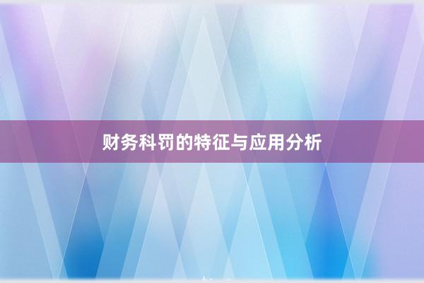 财务科罚的特征与应用分析