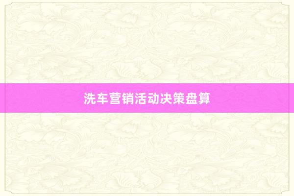 洗车营销活动决策盘算